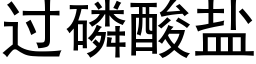 過磷酸鹽 (黑體矢量字庫)