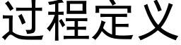 過程定義 (黑體矢量字庫)