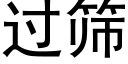 过筛 (黑体矢量字库)