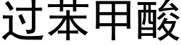 過苯甲酸 (黑體矢量字庫)