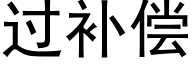 過補償 (黑體矢量字庫)