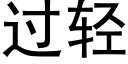 過輕 (黑體矢量字庫)