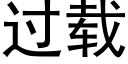 過載 (黑體矢量字庫)