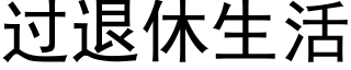 过退休生活 (黑体矢量字库)