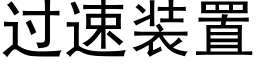 過速裝置 (黑體矢量字庫)