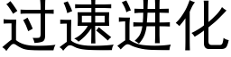 過速進化 (黑體矢量字庫)