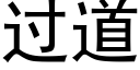 過道 (黑體矢量字庫)