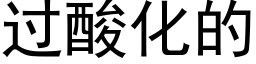 過酸化的 (黑體矢量字庫)