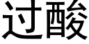 過酸 (黑體矢量字庫)