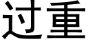 過重 (黑體矢量字庫)