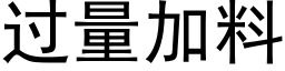 過量加料 (黑體矢量字庫)