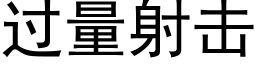 過量射擊 (黑體矢量字庫)