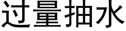 過量抽水 (黑體矢量字庫)