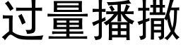 過量播撒 (黑體矢量字庫)