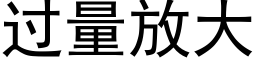 過量放大 (黑體矢量字庫)