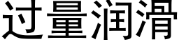 過量潤滑 (黑體矢量字庫)