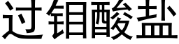 過钼酸鹽 (黑體矢量字庫)