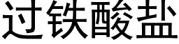 過鐵酸鹽 (黑體矢量字庫)