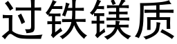 過鐵鎂質 (黑體矢量字庫)