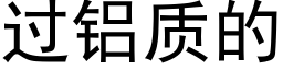 过铝质的 (黑体矢量字库)