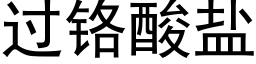 過鉻酸鹽 (黑體矢量字庫)