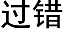 过错 (黑体矢量字库)