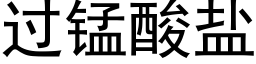 過錳酸鹽 (黑體矢量字庫)