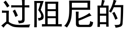 过阻尼的 (黑体矢量字库)