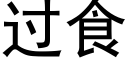 过食 (黑体矢量字库)