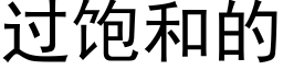 过饱和的 (黑体矢量字库)