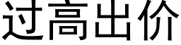 过高出价 (黑体矢量字库)