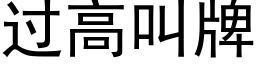 過高叫牌 (黑體矢量字庫)