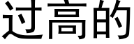 过高的 (黑体矢量字库)