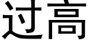 过高 (黑体矢量字库)