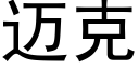 邁克 (黑體矢量字庫)