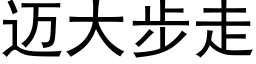 迈大步走 (黑体矢量字库)