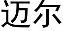 迈尔 (黑体矢量字库)