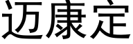 迈康定 (黑体矢量字库)