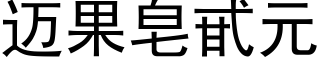 迈果皂甙元 (黑体矢量字库)