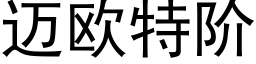 迈欧特阶 (黑体矢量字库)