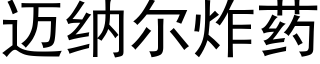 迈纳尔炸药 (黑体矢量字库)