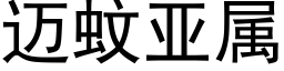 迈蚊亚属 (黑体矢量字库)