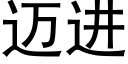 迈进 (黑体矢量字库)