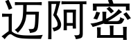 迈阿密 (黑体矢量字库)