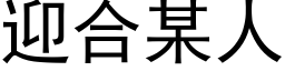 迎合某人 (黑体矢量字库)