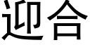 迎合 (黑体矢量字库)