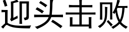 迎头击败 (黑体矢量字库)