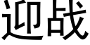 迎战 (黑体矢量字库)