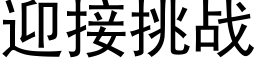 迎接挑战 (黑体矢量字库)