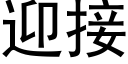 迎接 (黑体矢量字库)